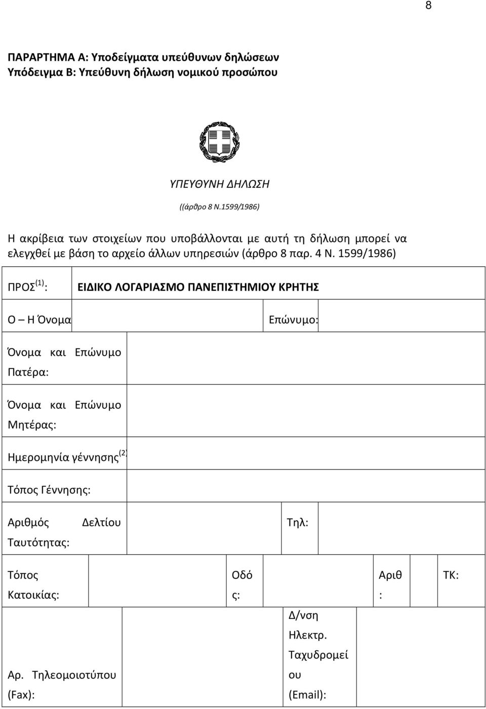 1599/1986) ΠΡΟΣ (1) : Ο Η Όνομα: ΕΙΔΙΚΟ ΛΟΓΑΡΙΑΣΜΟ ΠΑΝΕΠΙΣΤΗΜΙΟΥ ΚΡΗΤΗΣ Επώνυμο: Όνομα και Επώνυμο Πατέρα: Όνομα και Επώνυμο Μητέρας: