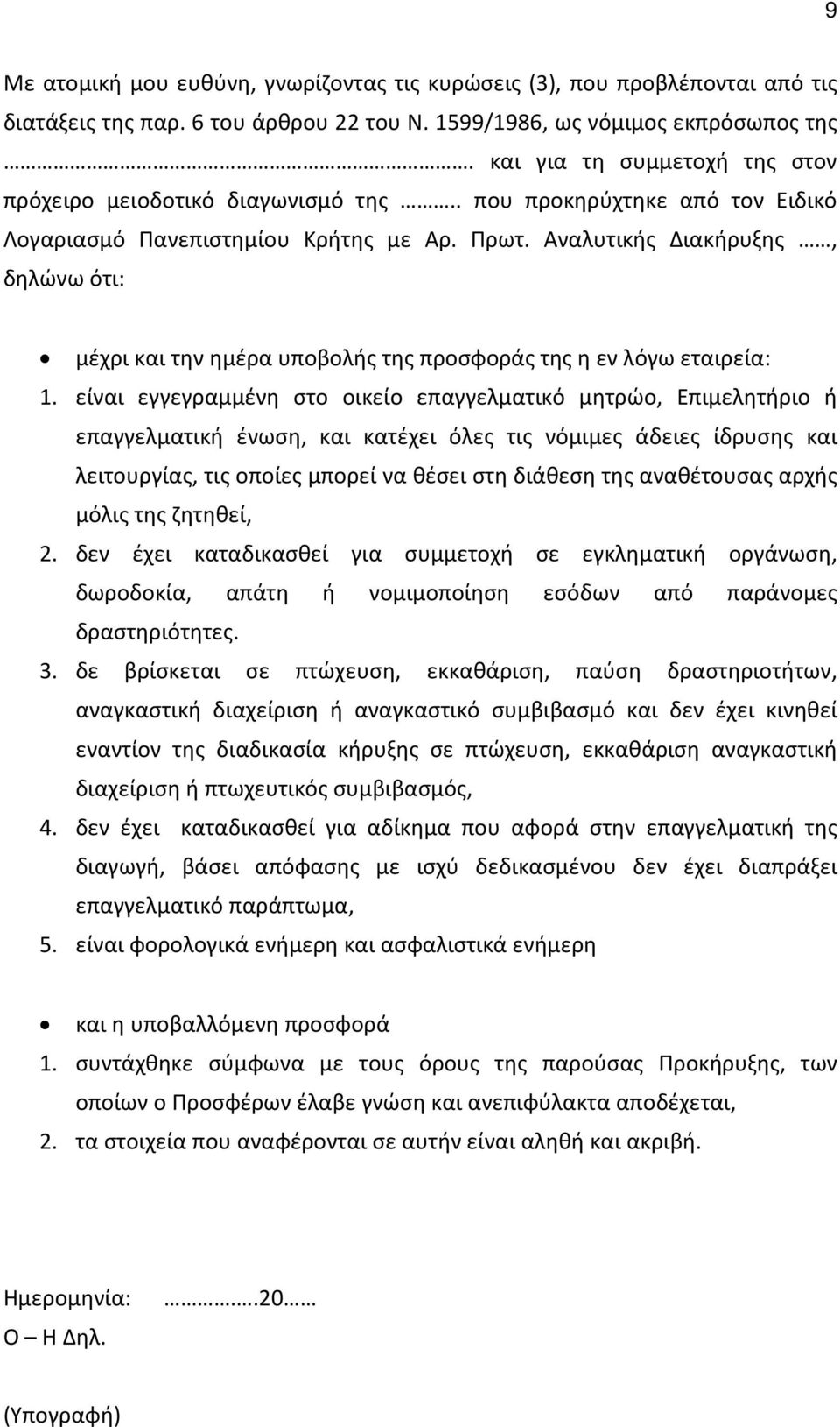 Αναλυτικής Διακήρυξης, δηλώνω ότι: μέχρι και την ημέρα υποβολής της προσφοράς της η εν λόγω εταιρεία: 1.