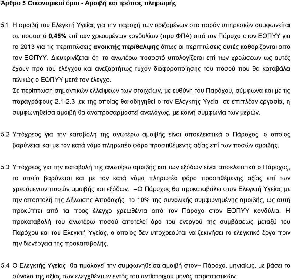 περιπτώσεις ανοικτής περίθαλψης όπως οι περιπτώσεις αυτές καθορίζονται από τον ΕΟΠΥΥ.