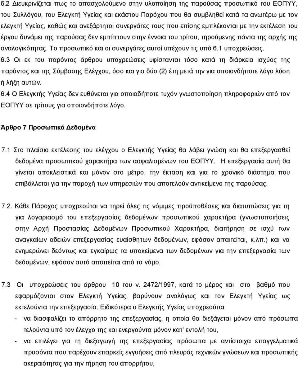 Το προσωπικό και οι συνεργάτες αυτοί υπέχουν τις υπό 6.