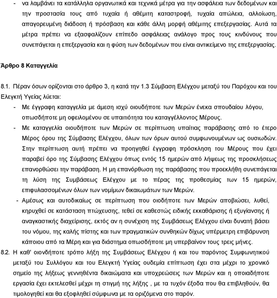 Αυτά τα μέτρα πρέπει να εξασφαλίζουν επίπεδο ασφάλειας ανάλογο προς τους κινδύνους που συνεπάγεται η επεξεργασία και η φύση των δεδομένων που είναι αντικείμενο της επεξεργασίας. Άρθρο 8 Καταγγελία 8.