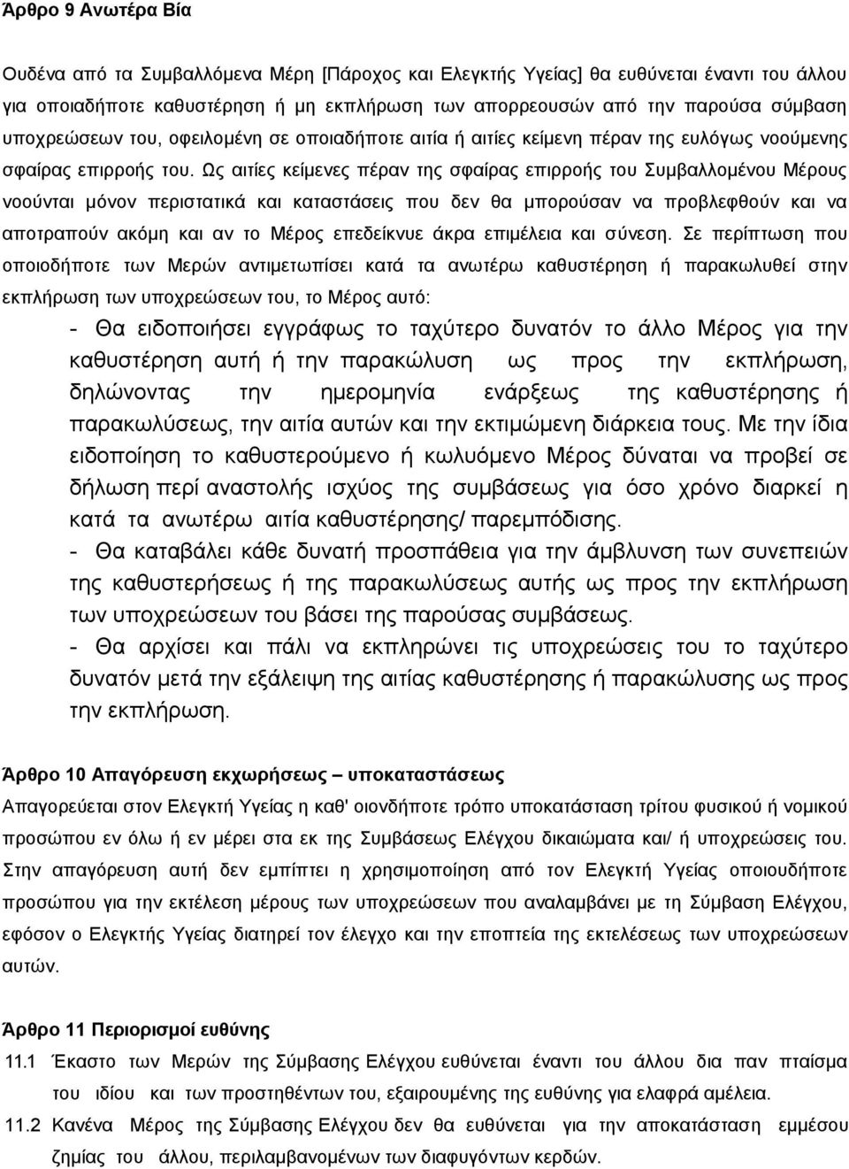 Ως αιτίες κείμενες πέραν της σφαίρας επιρροής του Συμβαλλομένου Μέρους νοούνται μόνον περιστατικά και καταστάσεις που δεν θα μπορούσαν να προβλεφθούν και να αποτραπούν ακόμη και αν το Μέρος