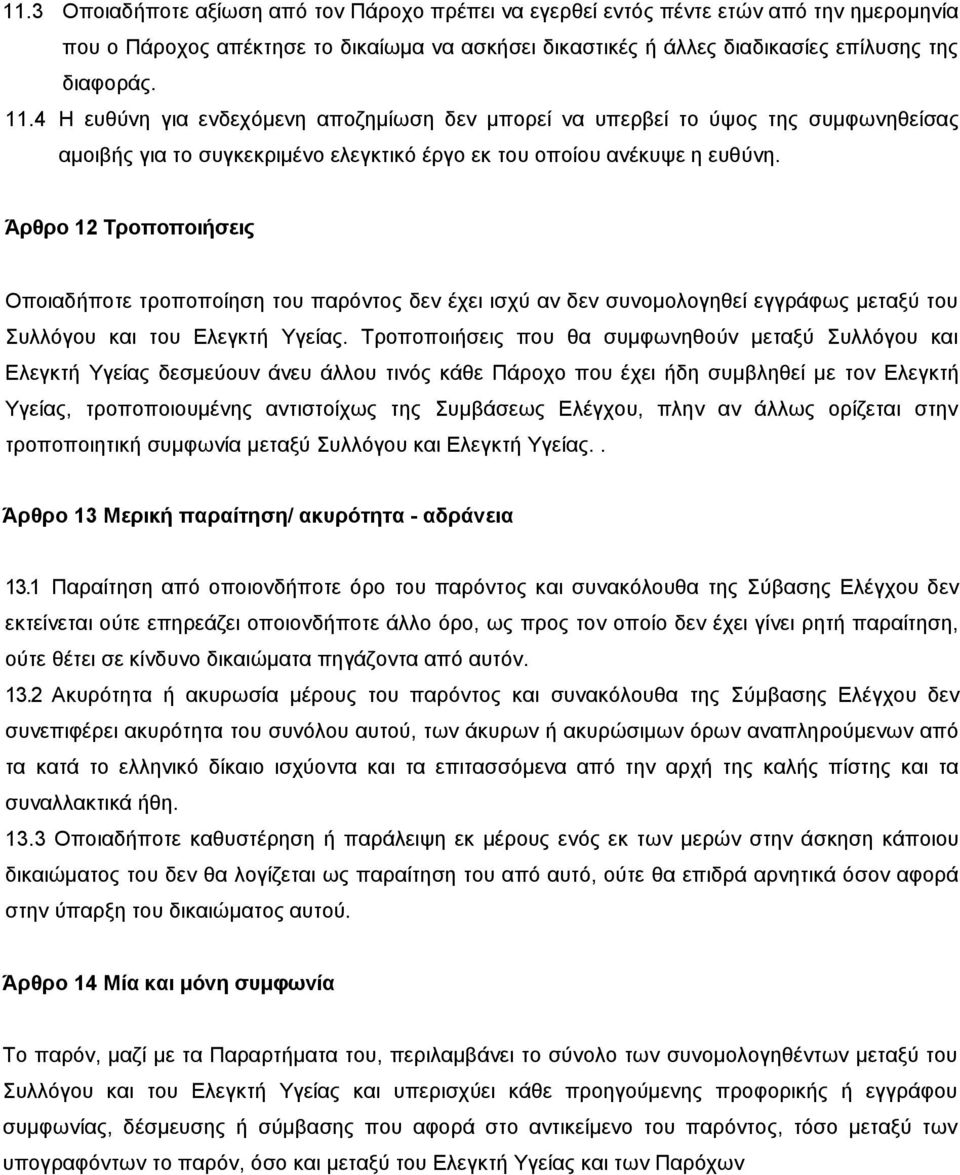 Άρθρο 12 Τροποποιήσεις Οποιαδήποτε τροποποίηση του παρόντος δεν έχει ισχύ αν δεν συνομολογηθεί εγγράφως μεταξύ του Συλλόγου και του Ελεγκτή Υγείας.