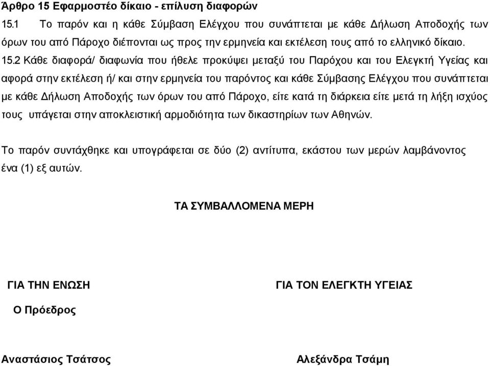 2 Κάθε διαφορά/ διαφωνία που ήθελε προκύψει μεταξύ του Παρόχου και του Ελεγκτή Υγείας και αφορά στην εκτέλεση ή/ και στην ερμηνεία του παρόντος και κάθε Σύμβασης Ελέγχου που συνάπτεται με κάθε