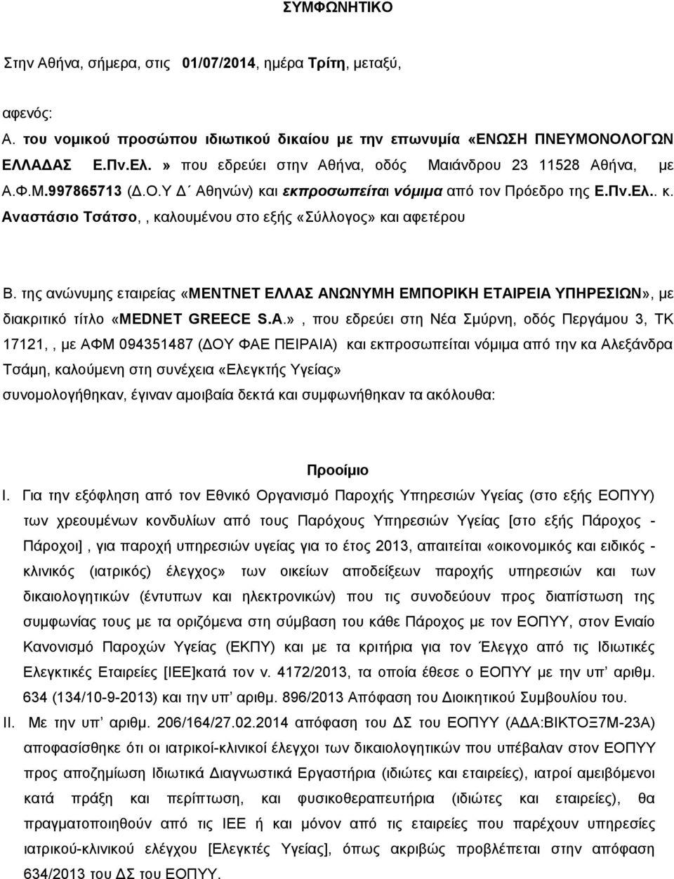 της ανώνυμης εταιρείας «ΜΕΝΤΝΕΤ ΕΛΛΑΣ ΑΝΩΝΥΜΗ ΕΜΠΟΡΙΚΗ ΕΤΑΙΡΕΙΑ ΥΠΗΡΕΣΙΩΝ», με διακριτικό τίτλο «MEDNET GREECE S.A.