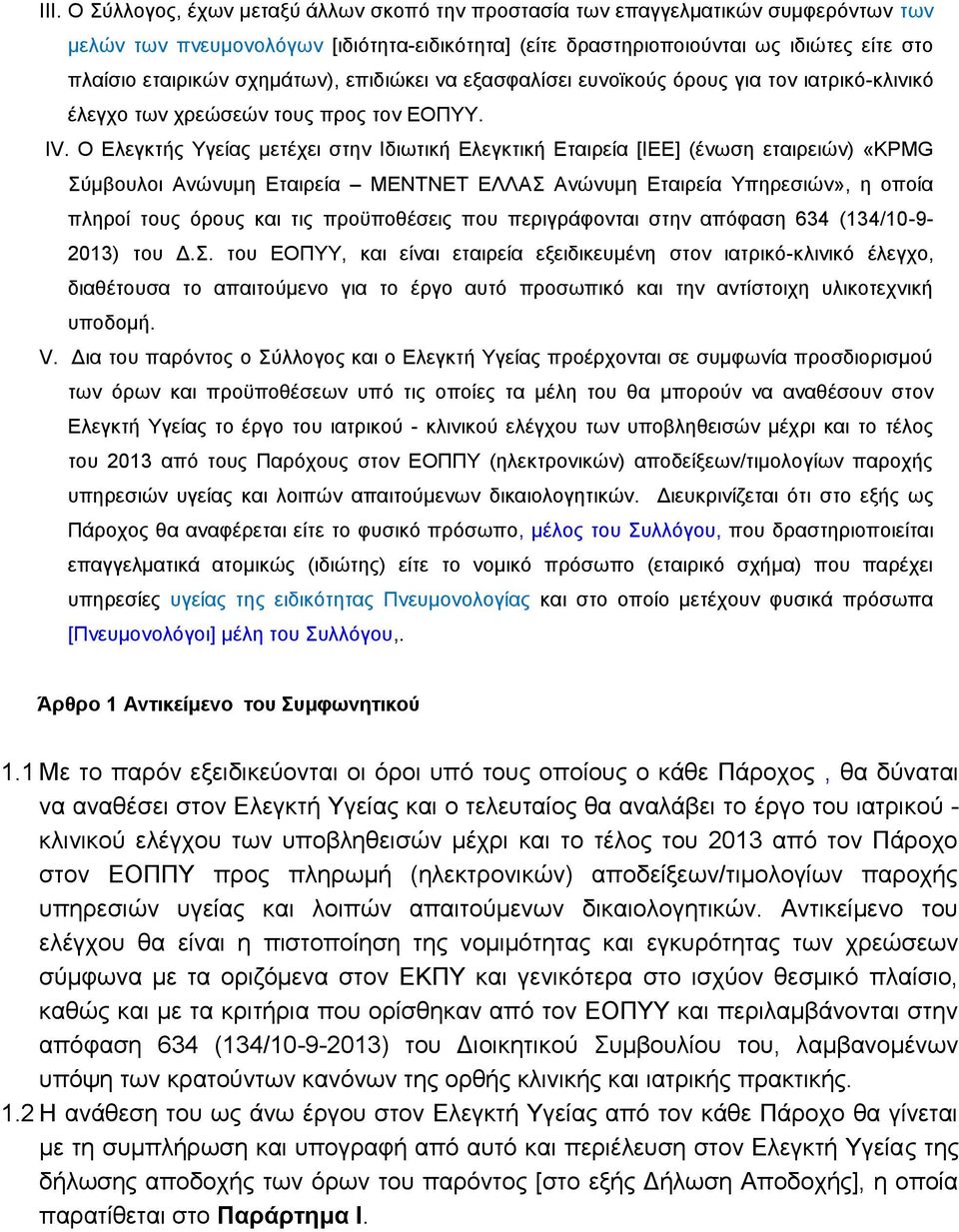 Ο Ελεγκτής Υγείας μετέχει στην Ιδιωτική Ελεγκτική Εταιρεία [ΙΕΕ] (ένωση εταιρειών) «KPMG Σύμβουλοι Ανώνυμη Εταιρεία ΜΕΝΤΝΕΤ ΕΛΛΑΣ Ανώνυμη Εταιρεία Υπηρεσιών», η οποία πληροί τους όρους και τις