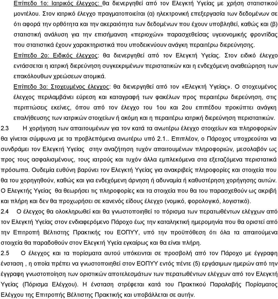 την επισήμανση «περιοχών» παρασχεθείσας υγειονομικής φροντίδας που στατιστικά έχουν χαρακτηριστικά που υποδεικνύουν ανάγκη περαιτέρω διερεύνησης.