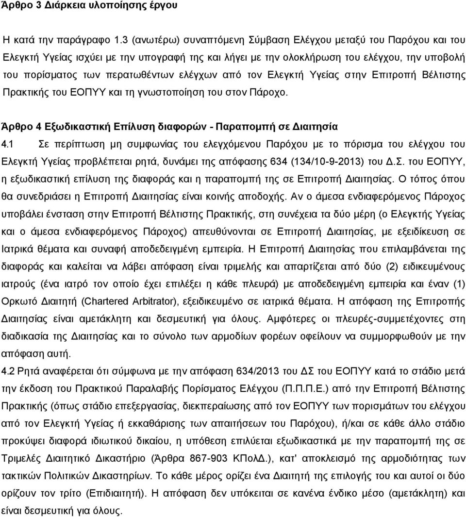 ελέγχων από τον Ελεγκτή Υγείας στην Επιτροπή Βέλτιστης Πρακτικής του ΕΟΠΥΥ και τη γνωστοποίηση του στον Πάροχο. Άρθρο 4 Εξωδικαστική Επίλυση διαφορών - Παραπομπή σε Διαιτησία 4.