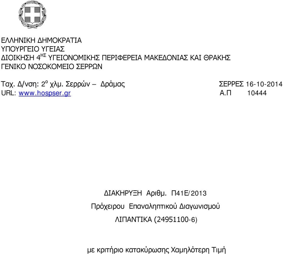 Σερρών Δράμας ΣΕΡΡΕΣ 16-10-2014 URL: www.hospser.gr Α.Π 10444 ΔΙΑΚΗΡΥΞΗ Αριθμ.