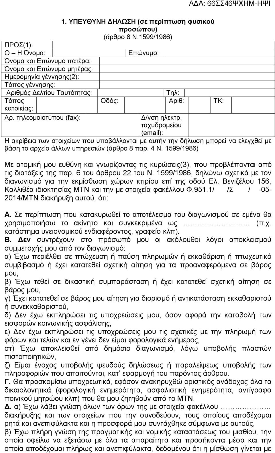 Αρ. τηλεομοιοτύπου (fax): Δ/νση ηλεκτρ. ταχυδρομείου (email): Η ακρίβεια των στοιχείων που υποβάλλονται με αυτήν την δήλωση μπορεί να ελεγχθεί με βάση το αρχείο άλλων υπηρεσιών (άρθρο 8 παρ. 4 Ν.