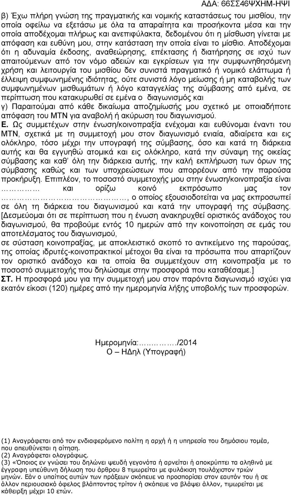 Αποδέχομαι ότι η αδυναμία έκδοσης, αναθεώρησης, επέκτασης ή διατήρησης σε ισχύ των απαιτούμενων από τον νόμο αδειών και εγκρίσεων για την συμφωνηθησόμενη χρήση και λειτουργία του μισθίου δεν συνιστά