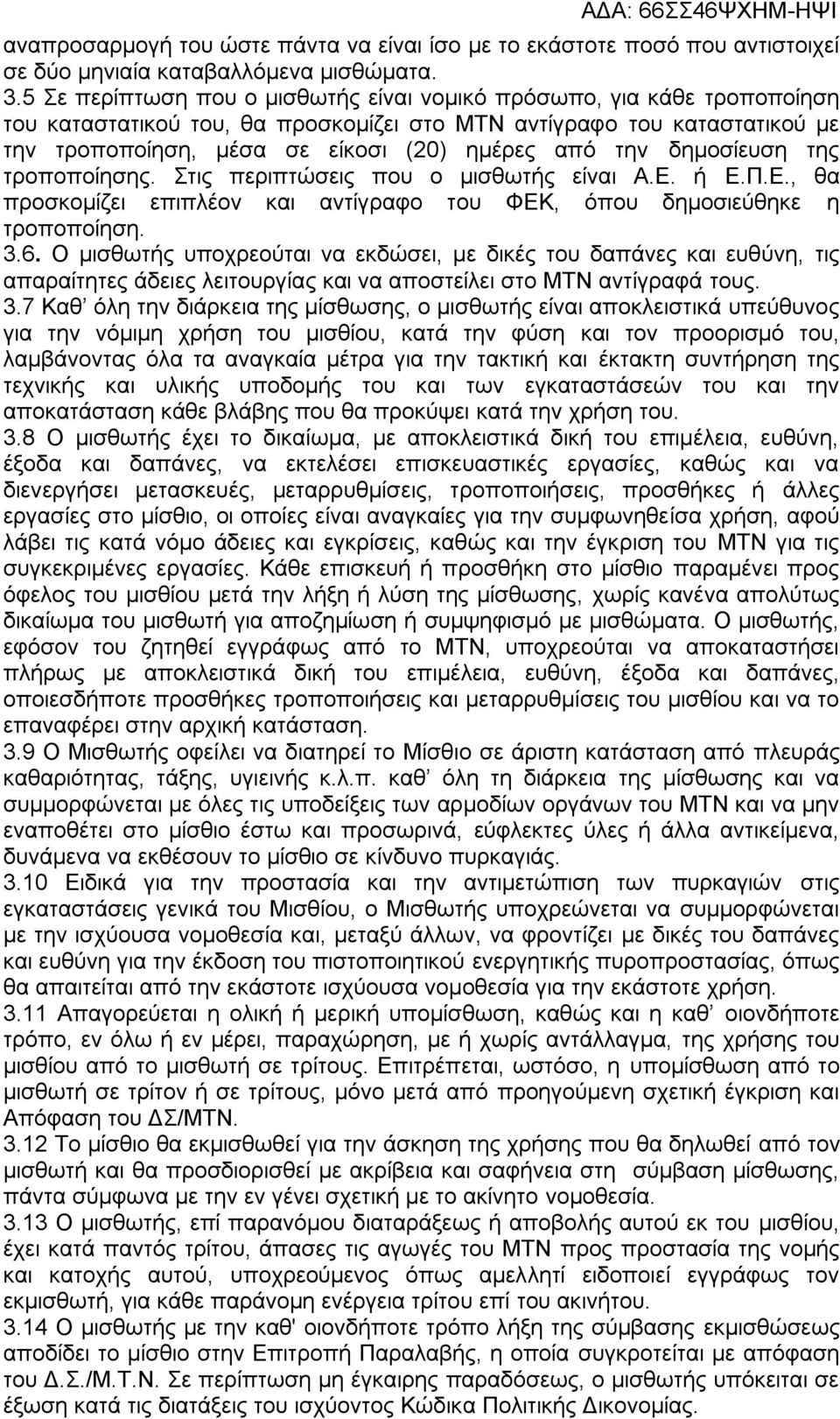 δημοσίευση της τροποποίησης. Στις περιπτώσεις που ο μισθωτής είναι Α.Ε. ή Ε.Π.Ε., θα προσκομίζει επιπλέον και αντίγραφο του ΦΕΚ, όπου δημοσιεύθηκε η τροποποίηση. 3.6.