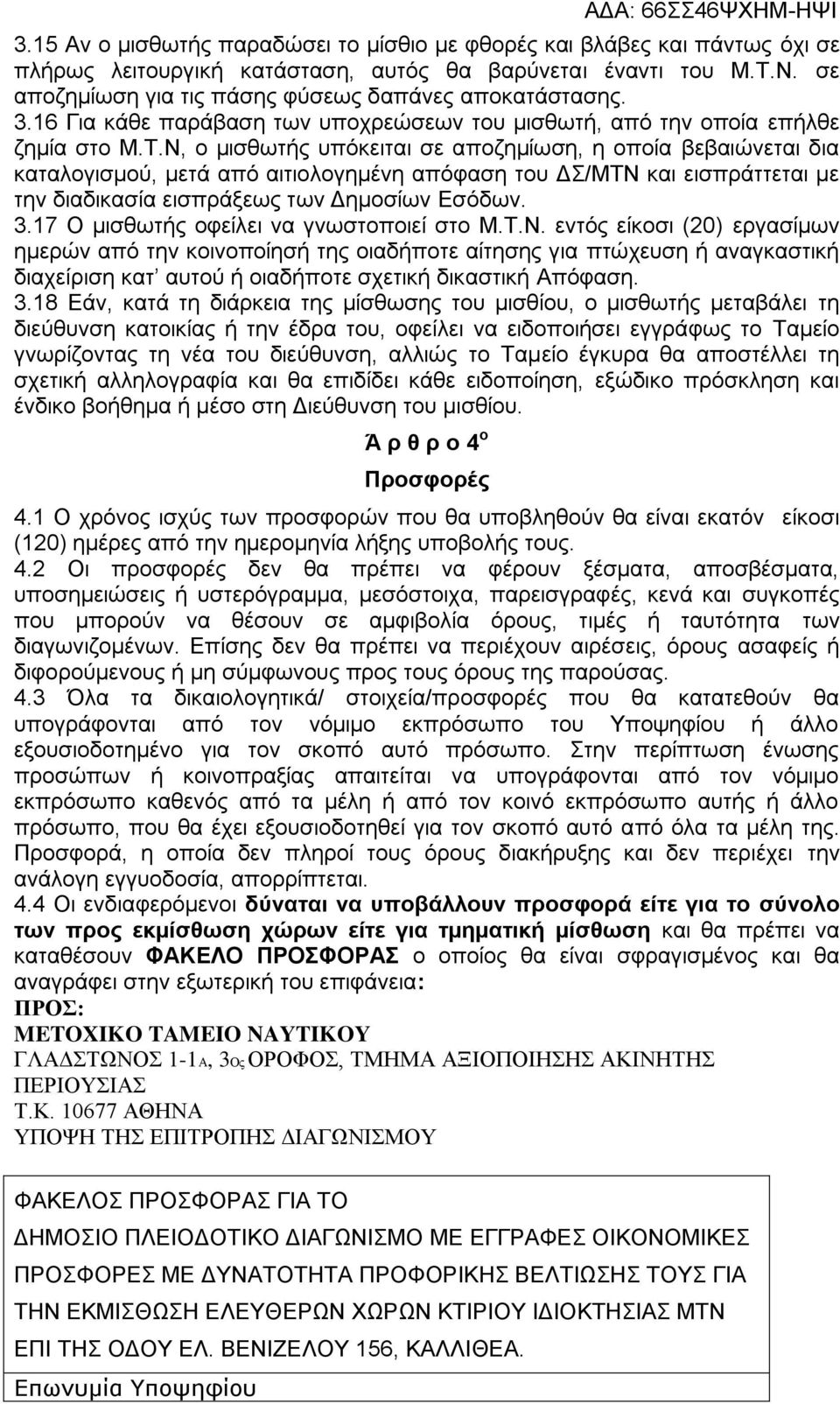 Ν, ο μισθωτής υπόκειται σε αποζημίωση, η οποία βεβαιώνεται δια καταλογισμού, μετά από αιτιολογημένη απόφαση του ΔΣ/ΜΤΝ και εισπράττεται με την διαδικασία εισπράξεως των Δημοσίων Εσόδων. 3.