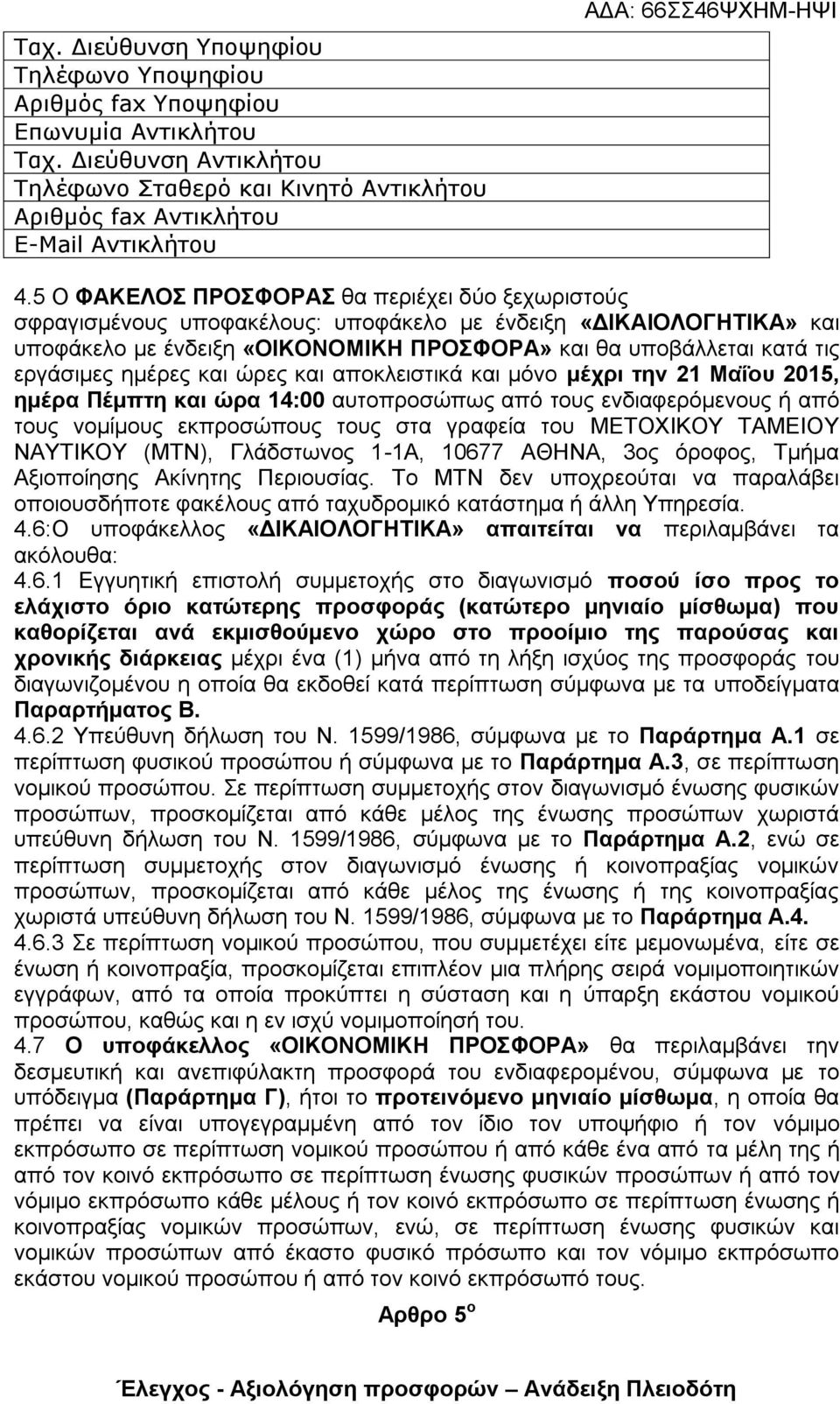 ημέρες και ώρες και αποκλειστικά και μόνο μέχρι την 21 Μαΐου 2015, ημέρα Πέμπτη και ώρα 14:00 αυτοπροσώπως από τους ενδιαφερόμενους ή από τους νομίμους εκπροσώπους τους στα γραφεία του ΜΕΤΟΧΙΚΟΥ