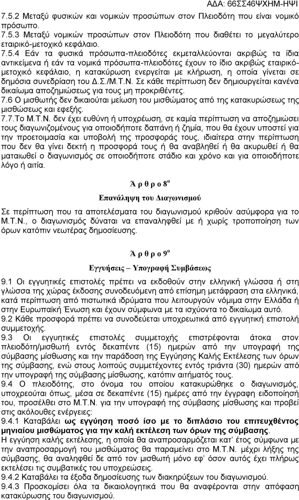 γίνεται σε δημόσια συνεδρίαση του Δ.Σ./Μ.Τ.Ν. Σε κάθε περίπτωση δεν δημιουργείται κανένα δικαίωμα αποζημιώσεως για τους μη προκριθέντες. 7.