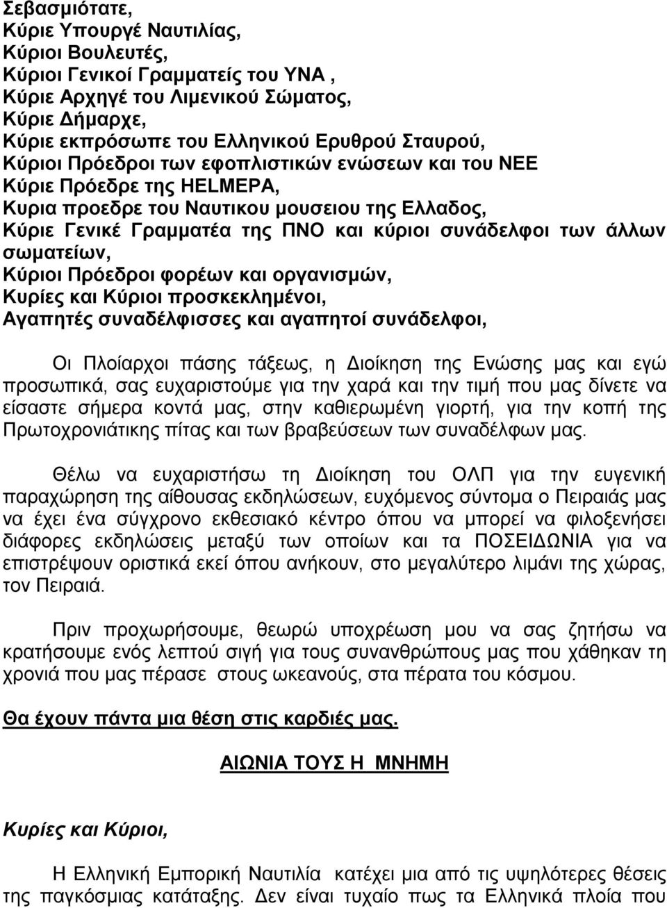 Κύριοι Πρόεδροι φορέων και οργανισμών, Κυρίες και Κύριοι προσκεκλημένοι, Αγαπητές συναδέλφισσες και αγαπητοί συνάδελφοι, Οι Πλοίαρχοι πάσης τάξεως, η Διοίκηση της Ενώσης μας και εγώ προσωπικά, σας