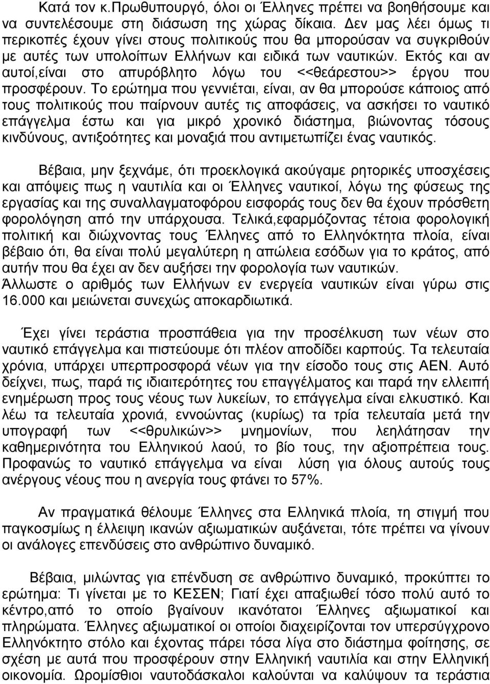 Εκτός και αν αυτοί,είναι στο απυρόβλητο λόγω του <<θεάρεστου>> έργου που προσφέρουν.