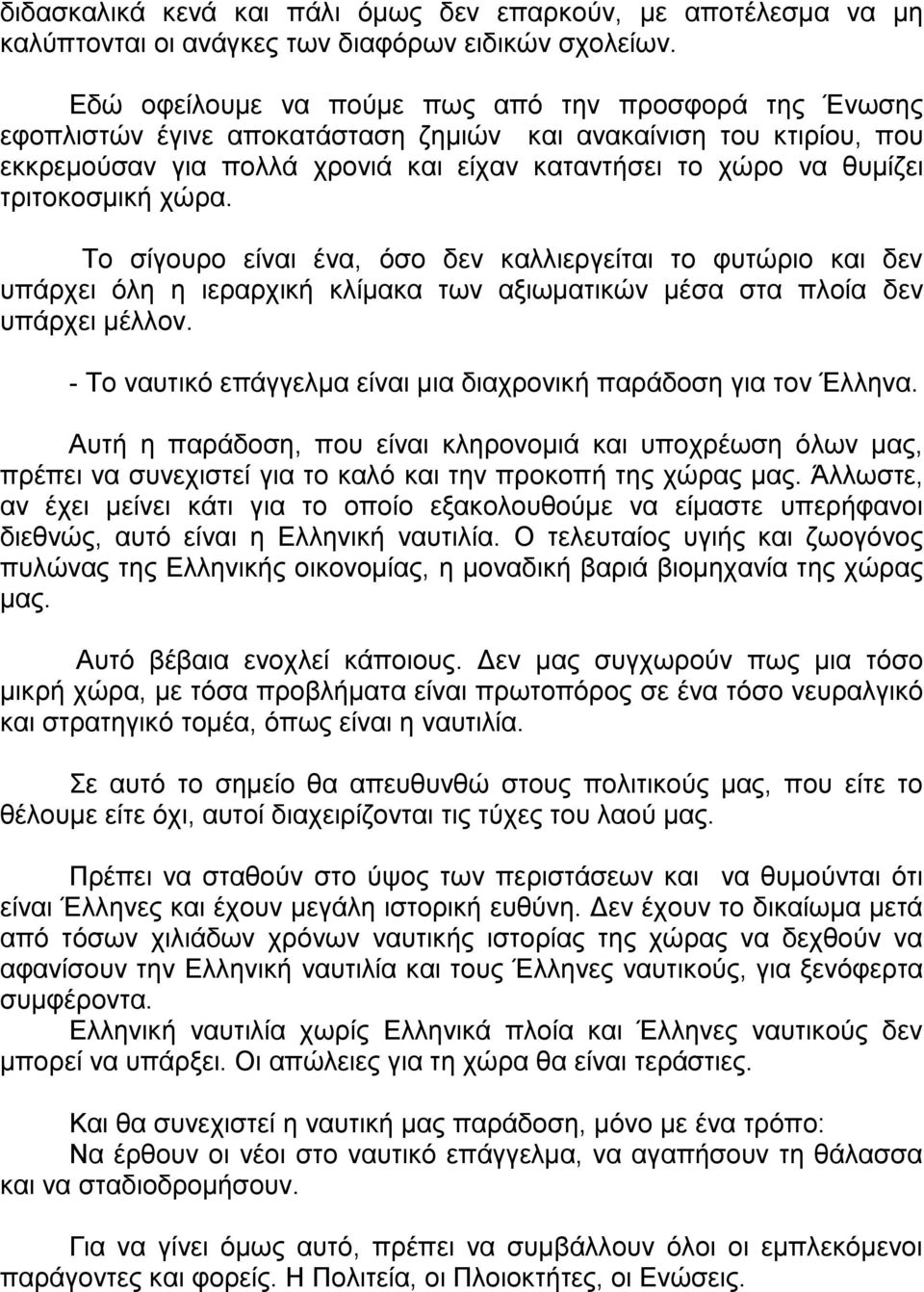 τριτοκοσμική χώρα. Το σίγουρο είναι ένα, όσο δεν καλλιεργείται το φυτώριο και δεν υπάρχει όλη η ιεραρχική κλίμακα των αξιωματικών μέσα στα πλοία δεν υπάρχει μέλλον.