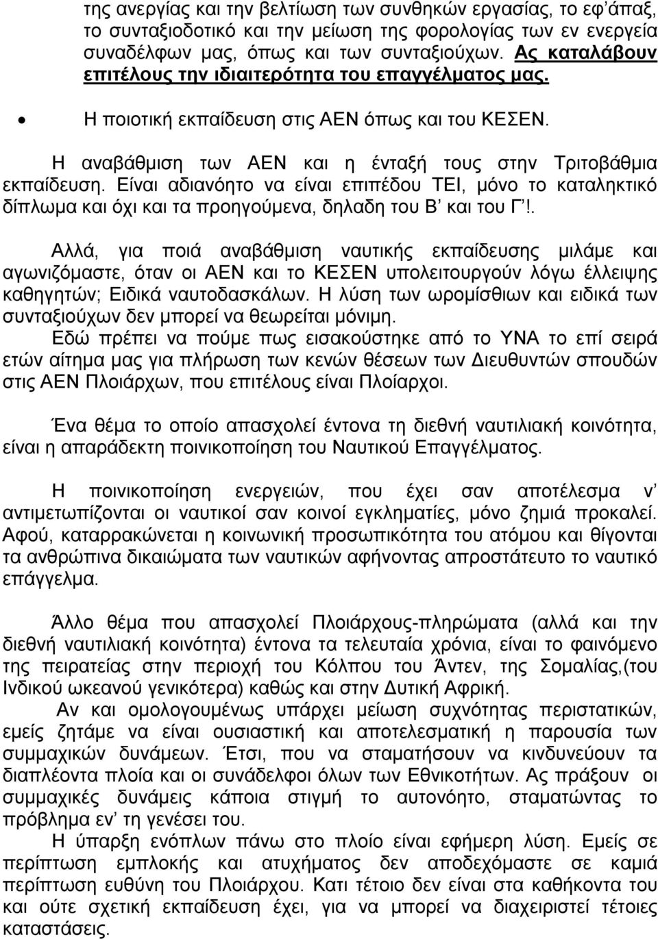 Είναι αδιανόητο να είναι επιπέδου ΤΕΙ, μόνο το καταληκτικό δίπλωμα και όχι και τα προηγούμενα, δηλαδη του Β και του Γ!