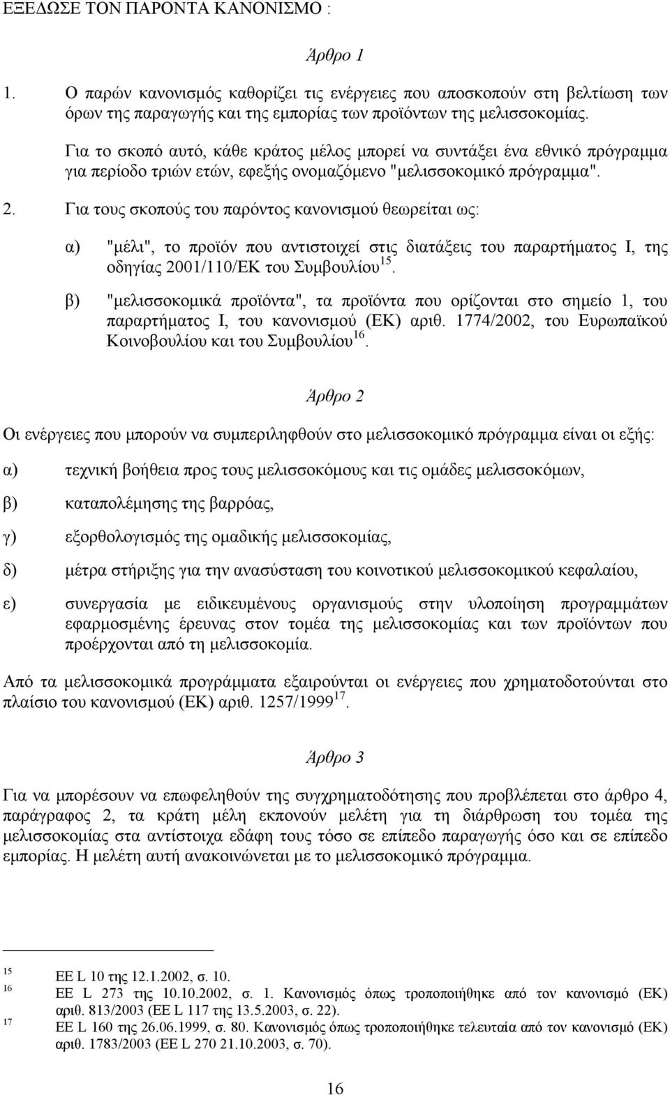 Για τους σκοπούς του παρόντος κανονισµού θεωρείται ως: α) "µέλι", το προϊόν που αντιστοιχεί στις διατάξεις του παραρτήµατος Ι, της οδηγίας 2001/110/ΕΚ του Συµβουλίου 15.