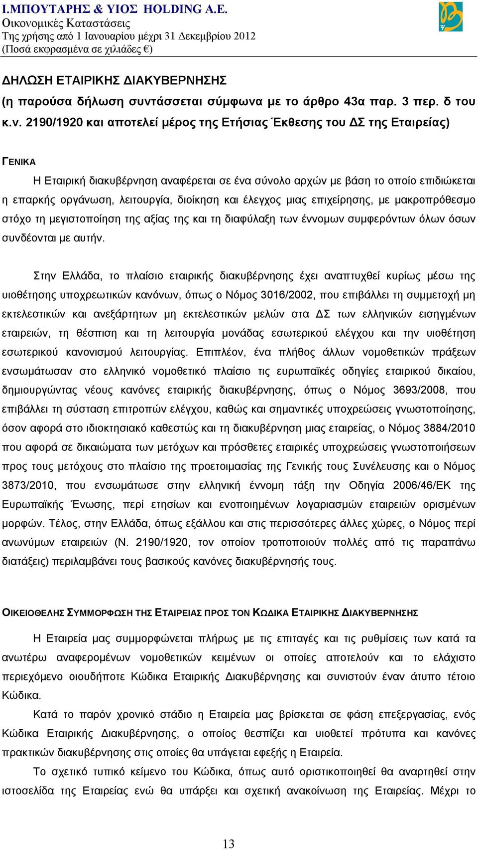 με το άρθρο 43α παρ. 3 περ. δ του κ.ν.