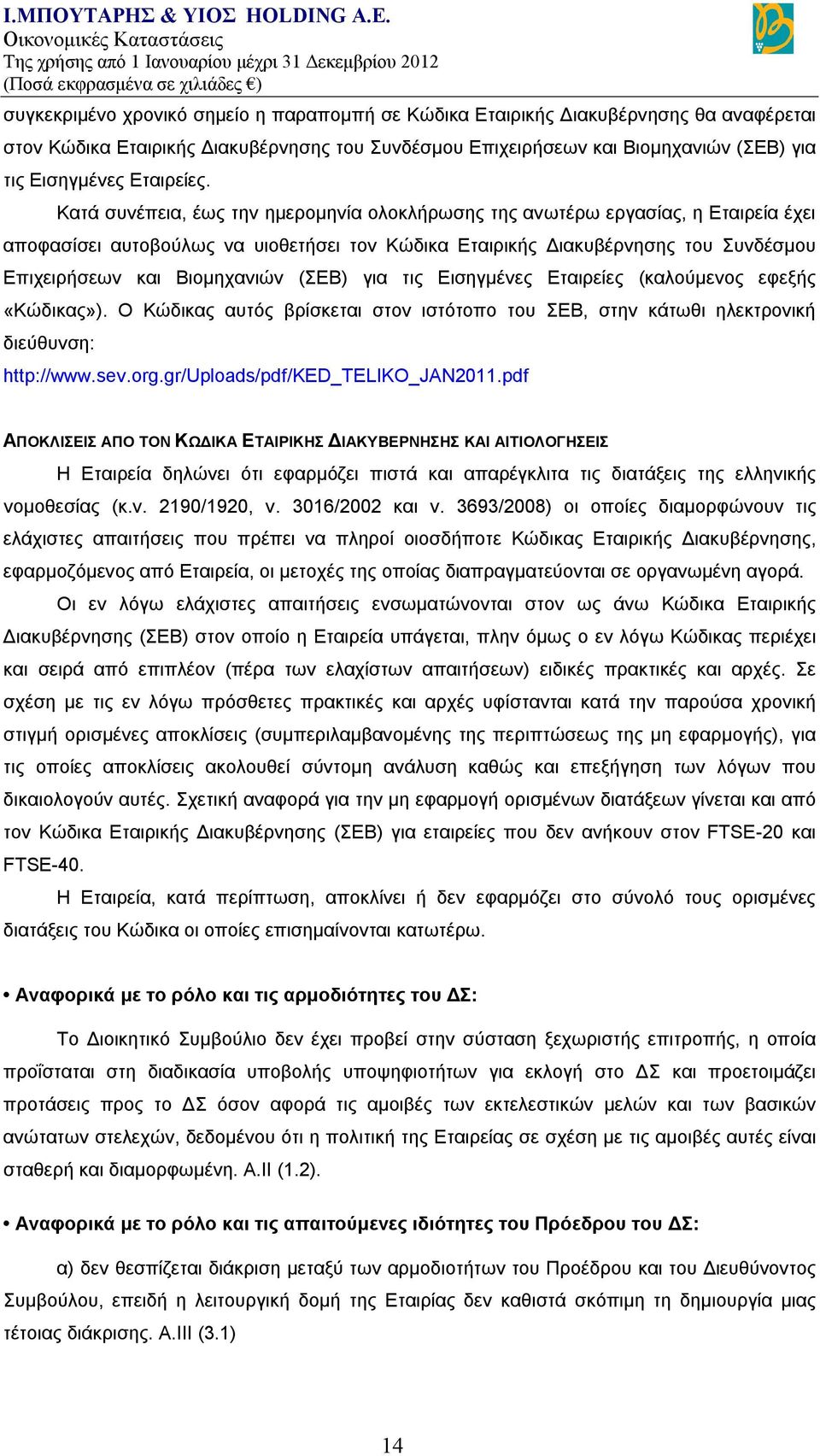 Κατά συνέπεια, έως την ημερομηνία ολοκλήρωσης της ανωτέρω εργασίας, η Εταιρεία έχει αποφασίσει αυτοβούλως να υιοθετήσει τον Κώδικα Εταιρικής Διακυβέρνησης του Συνδέσμου Επιχειρήσεων και Βιομηχανιών