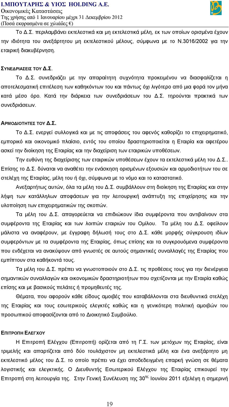 Κατά την διάρκεια των συνεδριάσεων του Δ.Σ.