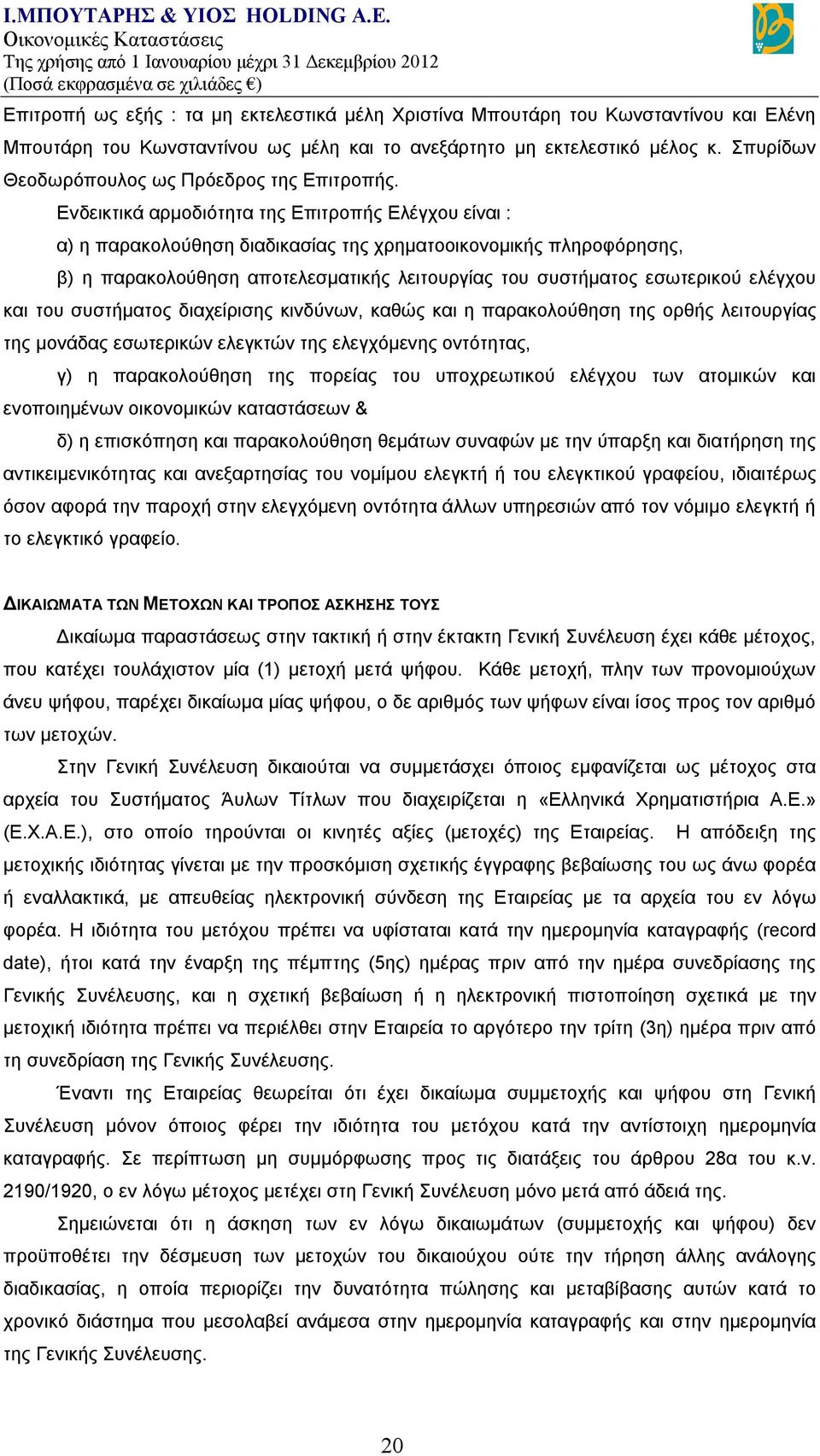 Ενδεικτικά αρμοδιότητα της Επιτροπής Ελέγχου είναι : α) η παρακολούθηση διαδικασίας της χρηματοοικονομικής πληροφόρησης, β) η παρακολούθηση αποτελεσματικής λειτουργίας του συστήματος εσωτερικού