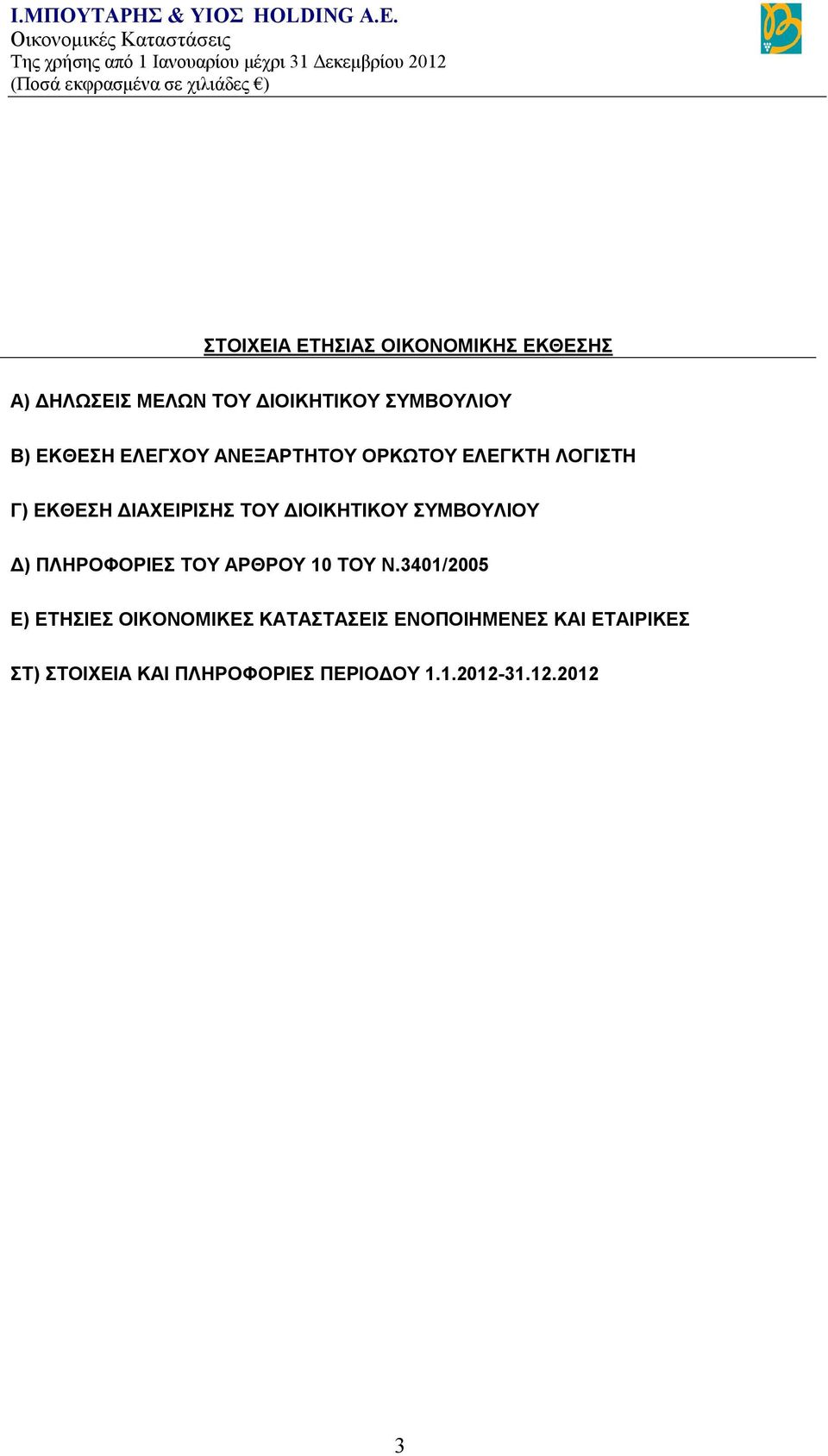 ΔΙΟΙΚΗΤΙΚΟΥ ΣΥΜΒΟΥΛΙΟΥ Δ) ΠΛΗΡΟΦΟΡΙΕΣ ΤΟΥ ΑΡΘΡΟΥ 10 ΤΟΥ Ν.