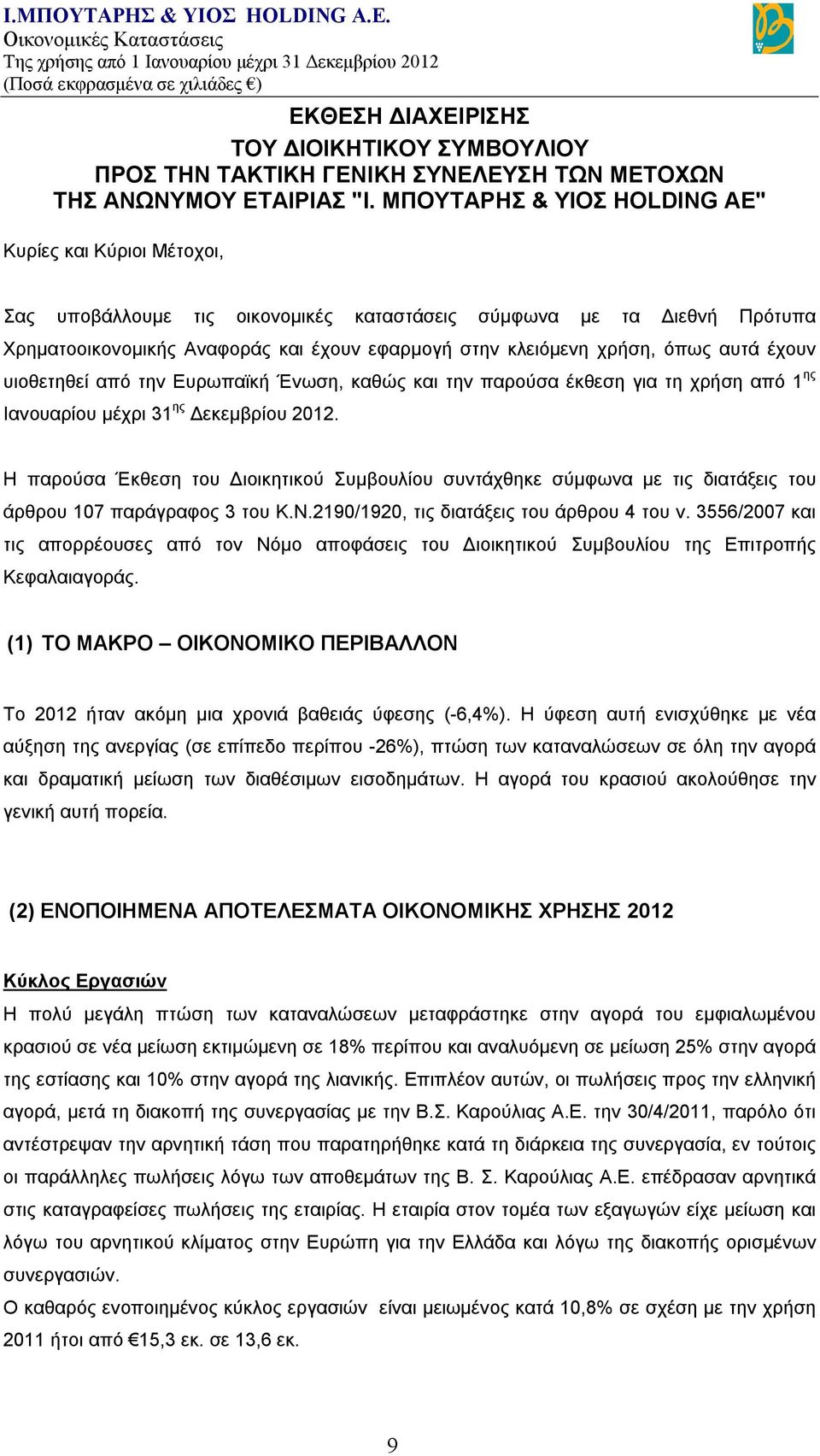 όπως αυτά έχουν υιοθετηθεί από την Ευρωπαϊκή Ένωση, καθώς και την παρούσα έκθεση για τη χρήση από 1 ης Ιανουαρίου μέχρι 31 ης Δεκεμβρίου 2012.