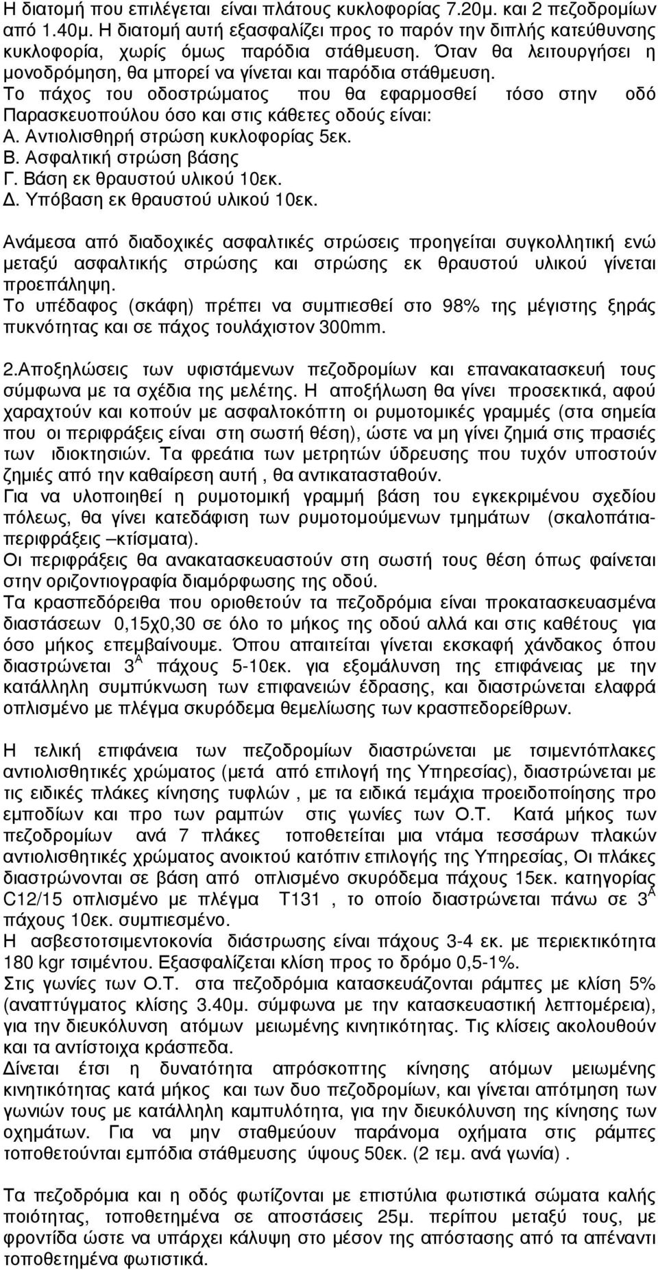 Αντιολισθηρή στρώση κυκλοφορίας 5εκ. Β. Ασφαλτική στρώση βάσης Γ. Βάση εκ θραυστού υλικού 10εκ.. Υπόβαση εκ θραυστού υλικού 10εκ.