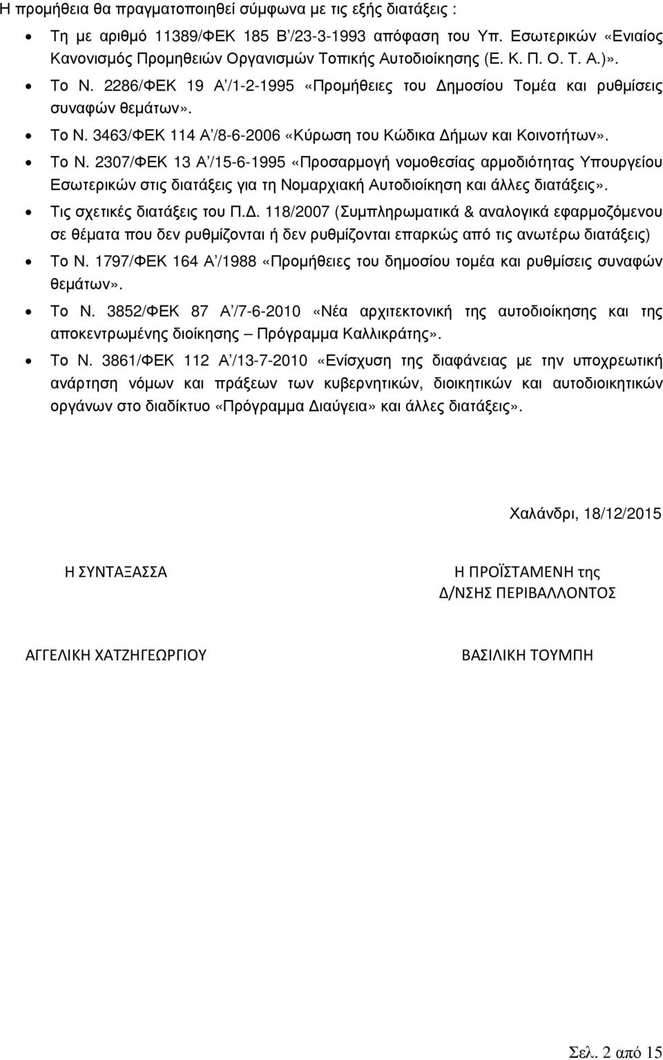 3463/ΦΕΚ 114 Α /8-6-2006 «Κύρωση του Κώδικα Δήμων και Κοινοτήτων». Το Ν.