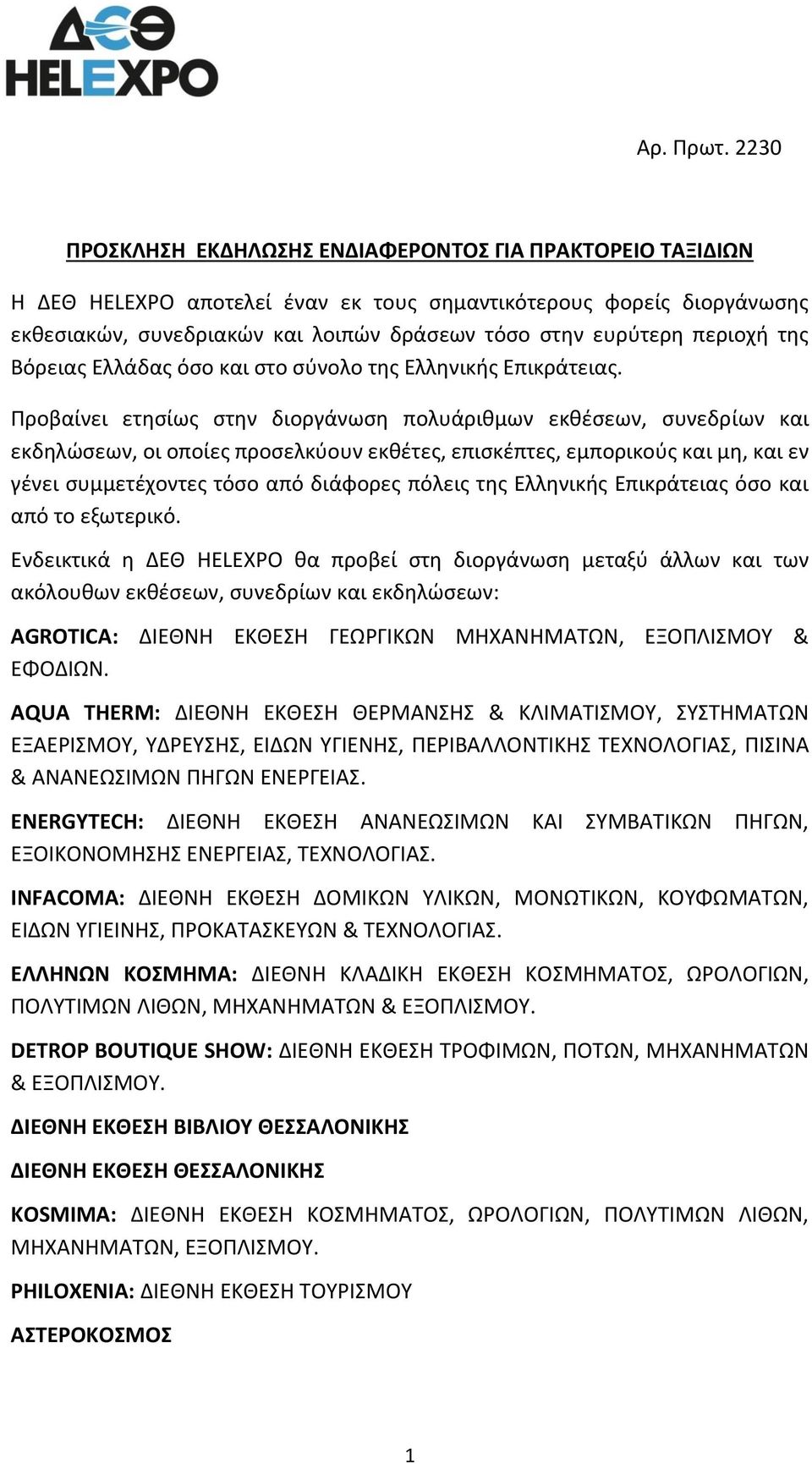 περιοχή της Βόρειας Ελλάδας όσο και στο σύνολο της Ελληνικής Επικράτειας.