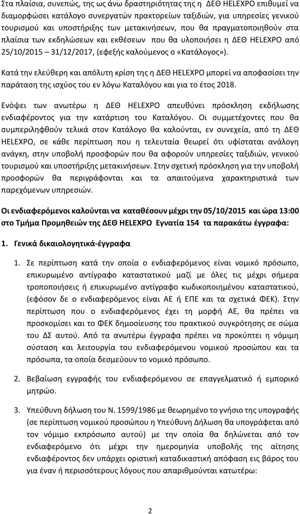 Κατά την ελεύθερη και απόλυτη κρίση της η ΔΕΘ HELEXPO μπορεί να αποφασίσει την παράταση της ισχύος του εν λόγω Καταλόγου και για το έτος 2018.