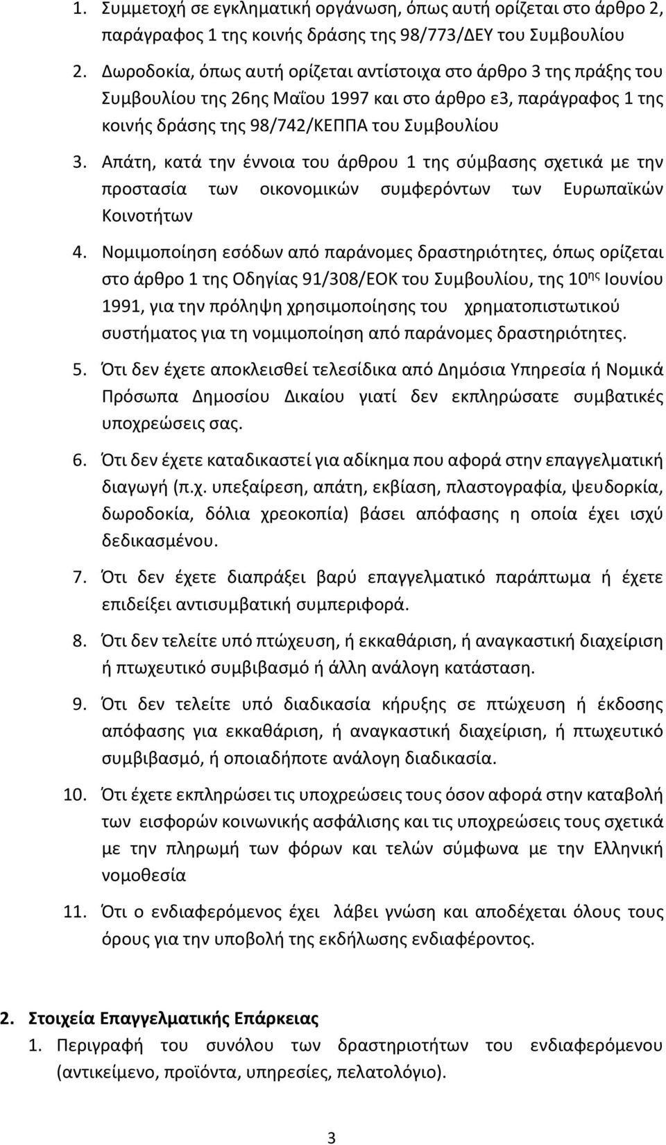 Απάτη, κατά την έννοια του άρθρου 1 της σύμβασης σχετικά με την προστασία των οικονομικών συμφερόντων των Ευρωπαϊκών Κοινοτήτων 4.