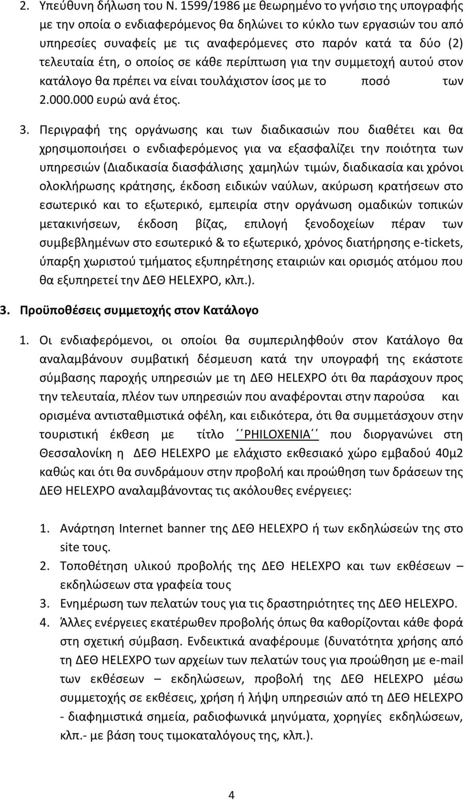 οποίος σε κάθε περίπτωση για την συμμετοχή αυτού στον κατάλογο θα πρέπει να είναι τουλάχιστον ίσος με το ποσό των 2.000.000 ευρώ ανά έτος. 3.