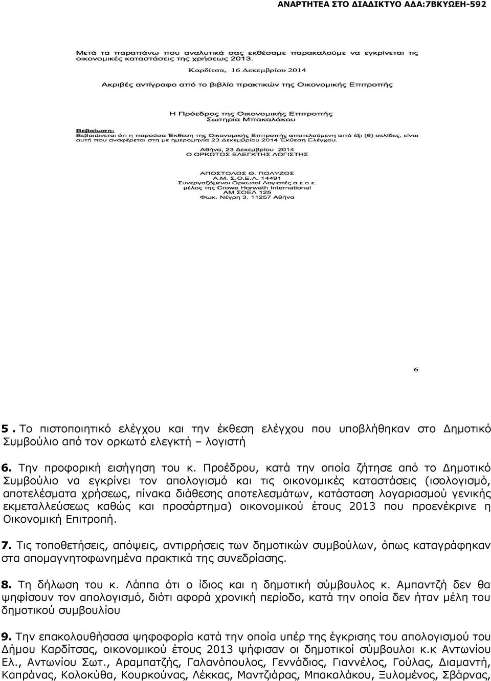 λογαριασμού γενικής εκμεταλλεύσεως καθώς και προσάρτημα) οικονομικού έτους 2013 που προενέκρινε η Οικονομική Επιτροπή. 7.