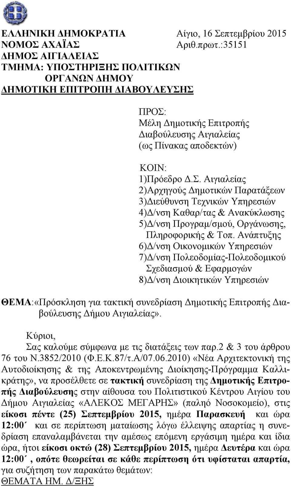 Ανάπτυξης 6)Δ/νση Οικονομικών Υπηρεσιών 7)Δ/νση Πολεοδομίας-Πολεοδομικού Σχεδιασμού & Εφαρμογών 8)Δ/νση Διοικητικών Υπηρεσιών ΘΕΜΑ:«Πρόσκληση για τακτική συνεδρίαση Δημοτικής Επιτροπής Διαβούλευσης