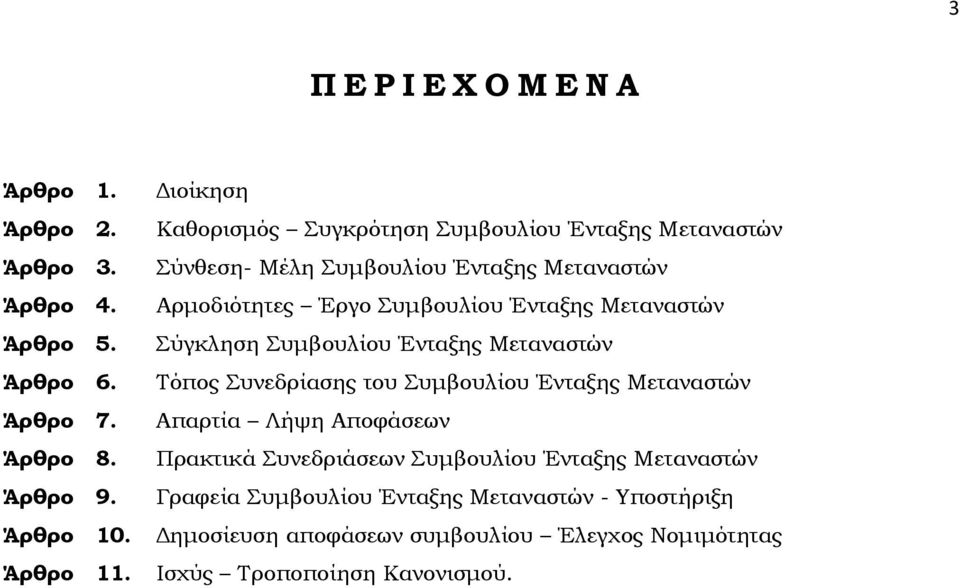 Μεταναστών Σύγκληση Συμβουλίου Ένταξης Μεταναστών Τόπος Συνεδρίασης του Συμβουλίου Ένταξης Μεταναστών Απαρτία Λήψη Αποφάσεων Πρακτικά