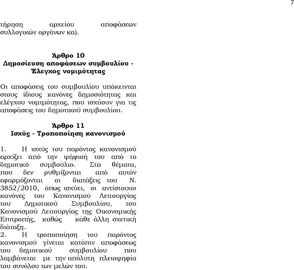 δημοτικού συμβουλίου. Άρθρο 11 Ισχύς - Τροποποίηση κανονισμού 1. Η ισχύς του παρόντος κανονισμού αρχίζει από την ψήφισή του από το δημοτικό συμβούλιο.