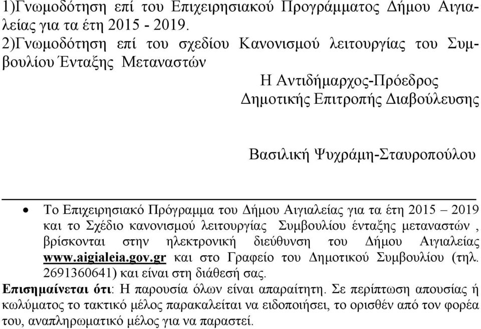 Πρόγραμμα του Δήμου Αιγιαλείας για τα έτη 2015 2019 και το Σχέδιο κανονισμού λειτουργίας Συμβουλίου ένταξης μεταναστών, βρίσκονται στην ηλεκτρονική διεύθυνση του Δήμου Αιγιαλείας www.