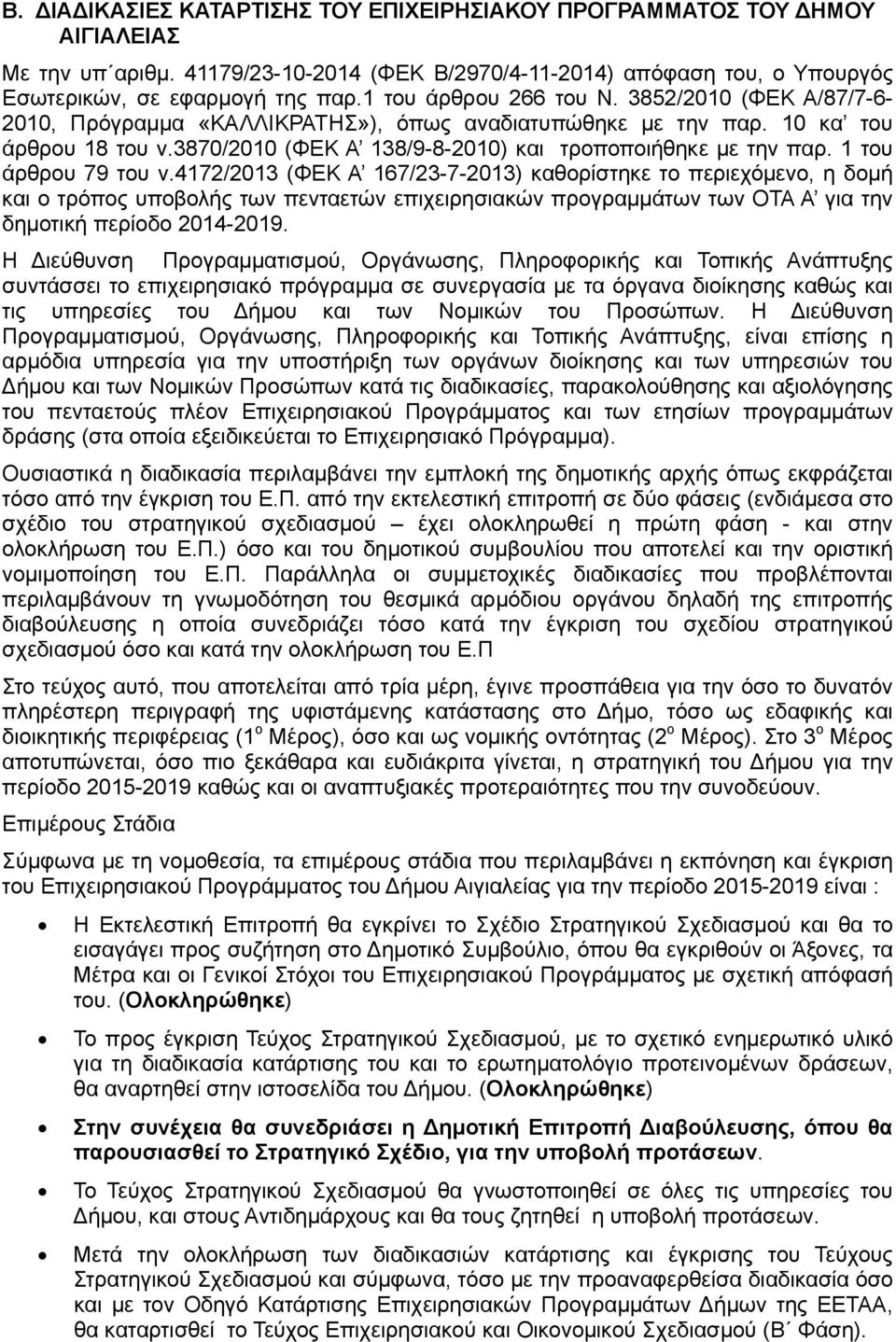 1 του άρθρου 79 του ν.4172/2013 (ΦΕΚ Α 167/23-7-2013) καθορίστηκε το περιεχόμενο, η δομή και ο τρόπος υποβολής των πενταετών επιχειρησιακών προγραμμάτων των ΟΤΑ Α για την δημοτική περίοδο 2014-2019.