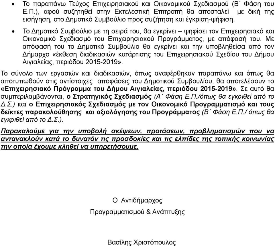 Το Δημοτικό Συμβούλιο με τη σειρά του, θα εγκρίνει ψηφίσει τον Επιχειρησιακό και Οικονομικό Σχεδιασμό του Επιχειρησιακού Προγράμματος, με απόφασή του.