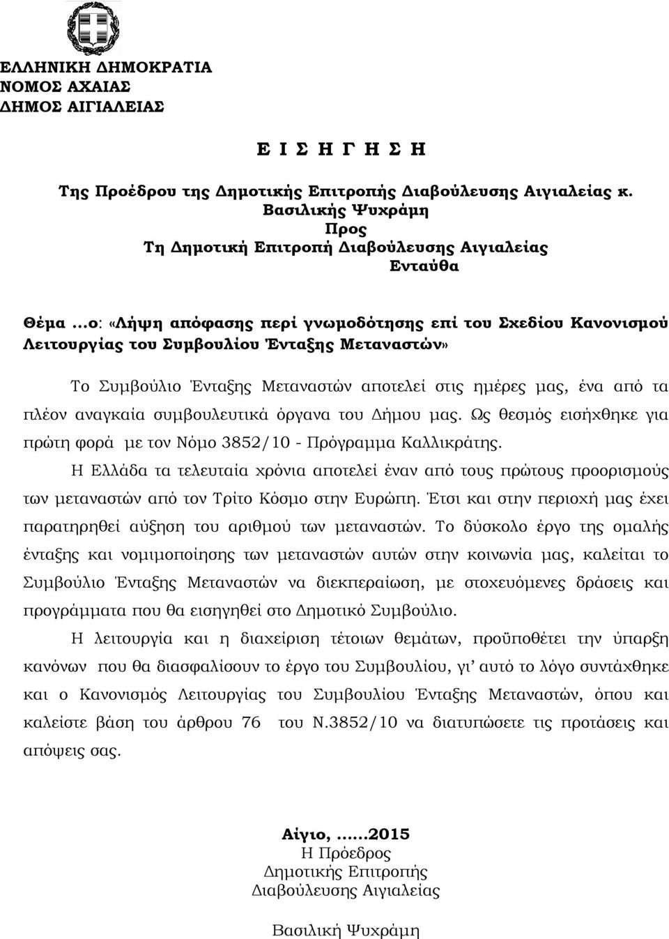 Συμβούλιο Ένταξης Μεταναστών αποτελεί στις ημέρες μας, ένα από τα πλέον αναγκαία συμβουλευτικά όργανα του Δήμου μας. Ως θεσμός εισήχθηκε για πρώτη φορά με τον Νόμο 3852/10 - Πρόγραμμα Καλλικράτης.