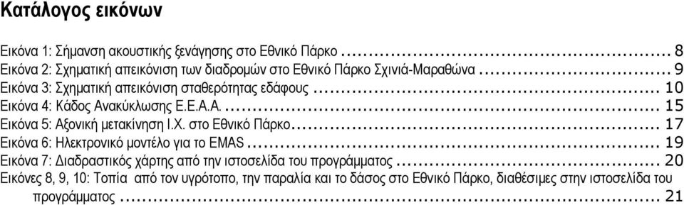 .. 10 Εικόνα 4: Κάδος Ανακύκλωσης Ε.Ε.Α.Α.... 15 Εικόνα 5: Αξονική μετακίνηση Ι.Χ. στο Εθνικό Πάρκο.