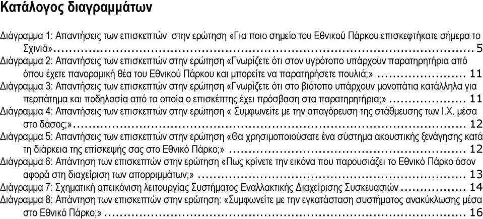 .. 11 Διάγραμμα 3: Απαντήσεις των επισκεπτών στην ερώτηση «Γνωρίζετε ότι στο βιότοπο υπάρχουν μονοπάτια κατάλληλα για περπάτημα και ποδηλασία από τα οποία ο επισκέπτης έχει πρόσβαση στα παρατηρητήρια;».