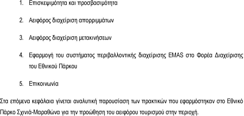 Εφαρμογή του συστήματος περιβαλλοντικής διαχείρισης EMAS στο Φορέα Διαχείρισης του Εθνικού Πάρκου