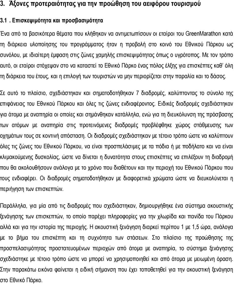 Εθνικού Πάρκου ως συνόλου, με ιδιαίτερη έμφαση στις ζώνες χαμηλής επισκεψιμότητας όπως ο υγρότοπος.