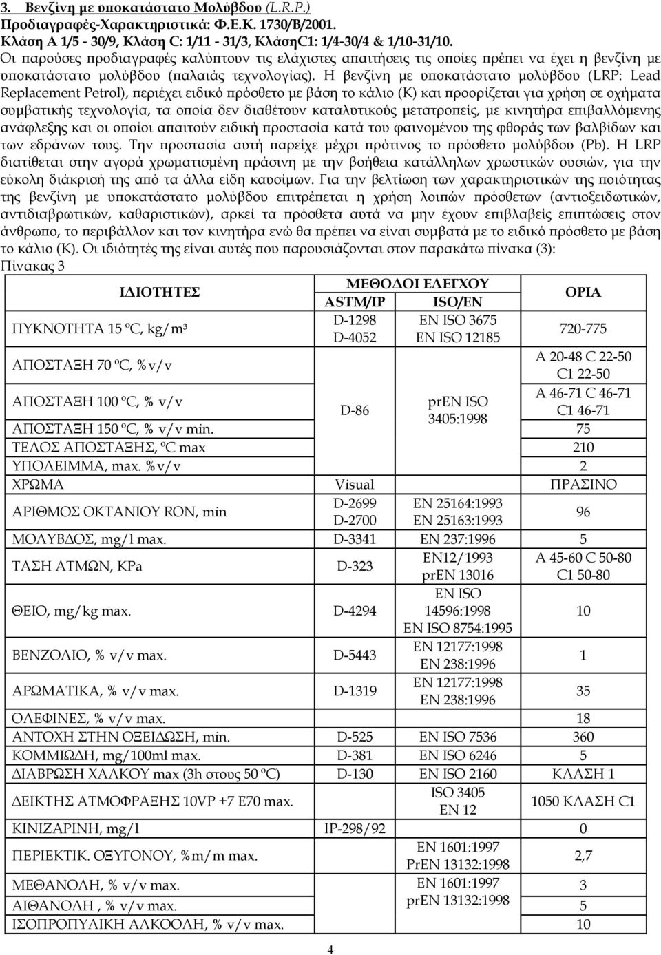 Η βενζίνη µε υϖοκατάστατο µολύβδου (LRP: Lead Replacement Petrol), ϖεριέχει ειδικό ϖρόσθετο µε βάση το κάλιο (Κ) και ϖροορίζεται για χρήση σε οχήµατα συµβατικής τεχνολογία, τα οϖοία δεν διαθέτουν