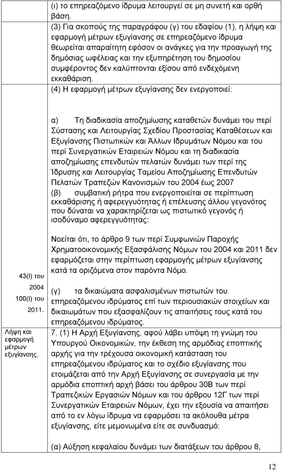 εξυπηρέτηση του δημοσίου συμφέροντος δεν καλύπτονται εξίσου από ενδεχόμενη εκκαθάριση.